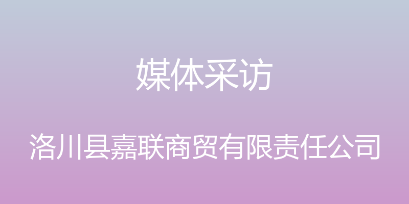 媒体采访 - 洛川县嘉联商贸有限责任公司