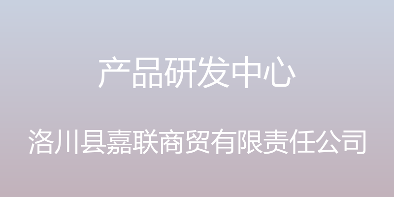 产品研发中心 - 洛川县嘉联商贸有限责任公司