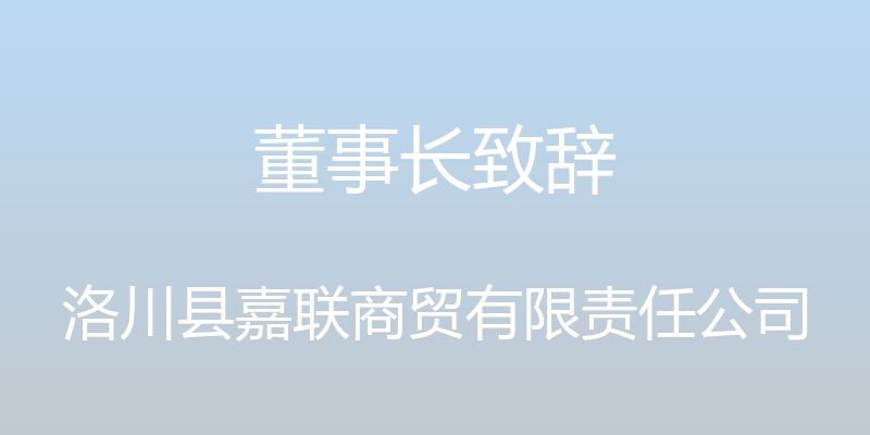 董事长致辞 - 洛川县嘉联商贸有限责任公司