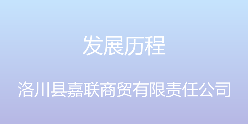 发展历程 - 洛川县嘉联商贸有限责任公司