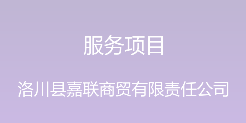 服务项目 - 洛川县嘉联商贸有限责任公司