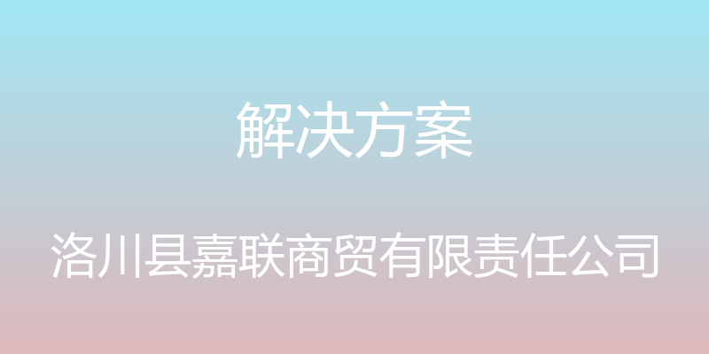 解决方案 - 洛川县嘉联商贸有限责任公司