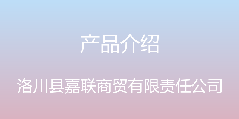 产品介绍 - 洛川县嘉联商贸有限责任公司