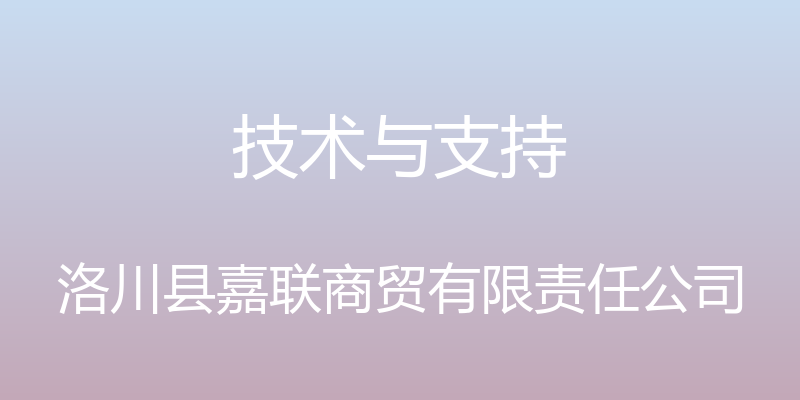 技术与支持 - 洛川县嘉联商贸有限责任公司