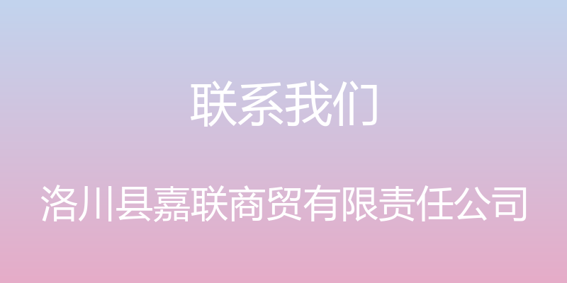 联系我们 - 洛川县嘉联商贸有限责任公司