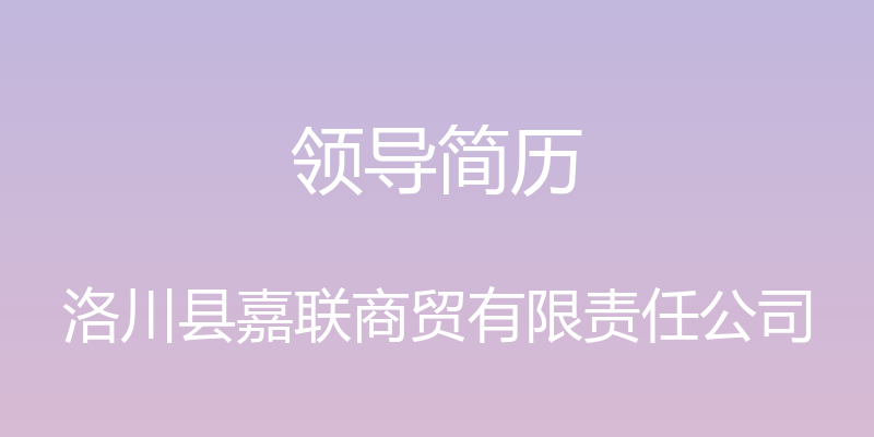 领导简历 - 洛川县嘉联商贸有限责任公司