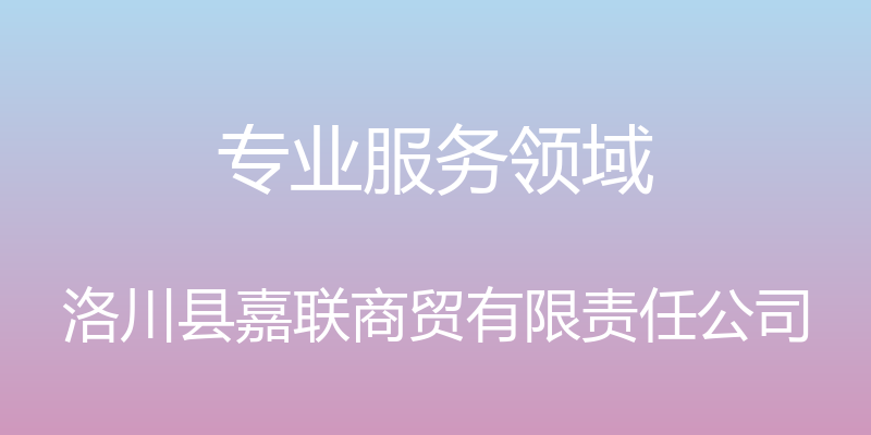 专业服务领域 - 洛川县嘉联商贸有限责任公司