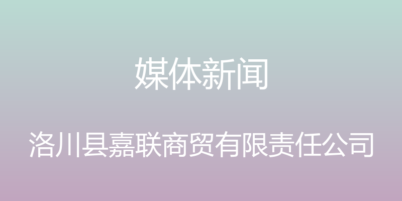 媒体新闻 - 洛川县嘉联商贸有限责任公司