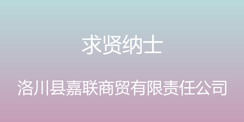 求贤纳士 - 洛川县嘉联商贸有限责任公司