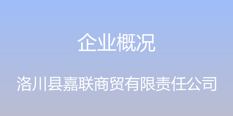 企业概况 - 洛川县嘉联商贸有限责任公司