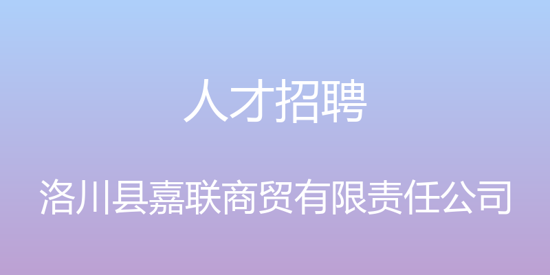 人才招聘 - 洛川县嘉联商贸有限责任公司