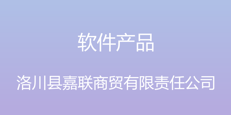 软件产品 - 洛川县嘉联商贸有限责任公司