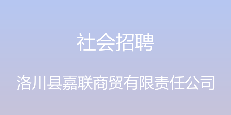 社会招聘 - 洛川县嘉联商贸有限责任公司