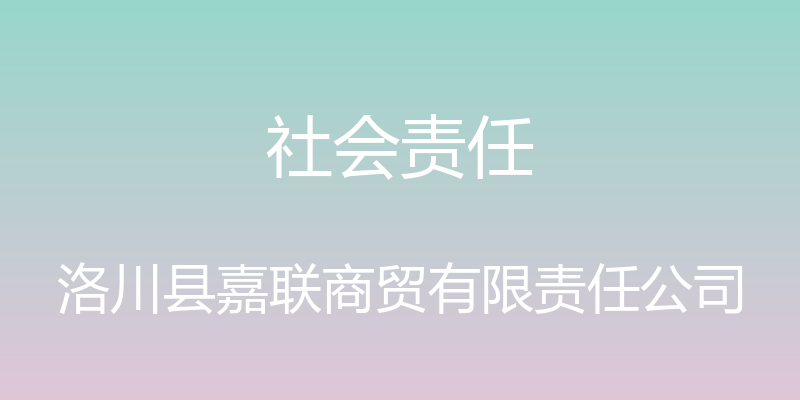 社会责任 - 洛川县嘉联商贸有限责任公司