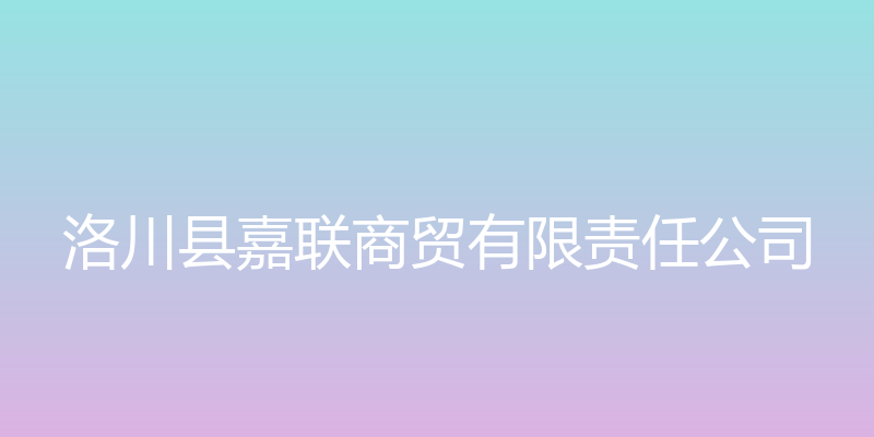 洛川苹果城 - 洛川县嘉联商贸有限责任公司