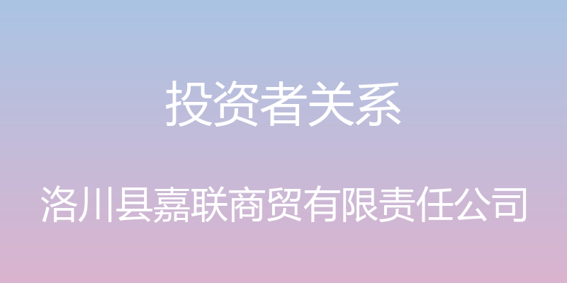 投资者关系 - 洛川县嘉联商贸有限责任公司