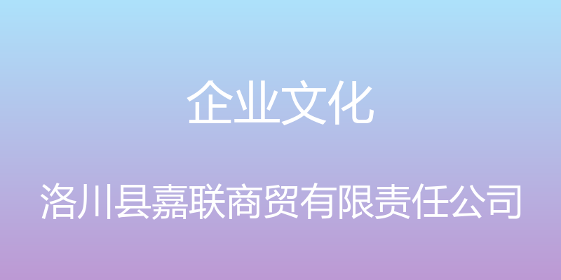 企业文化 - 洛川县嘉联商贸有限责任公司