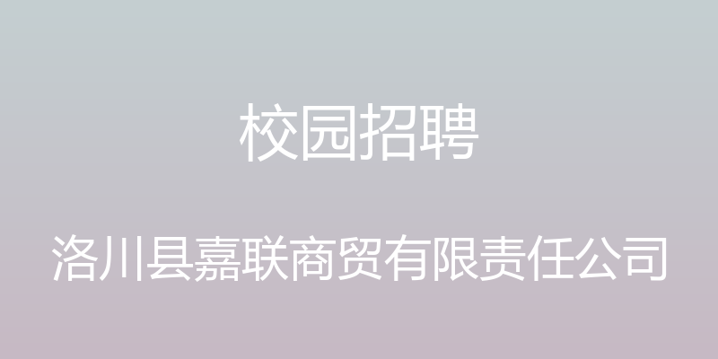 校园招聘 - 洛川县嘉联商贸有限责任公司