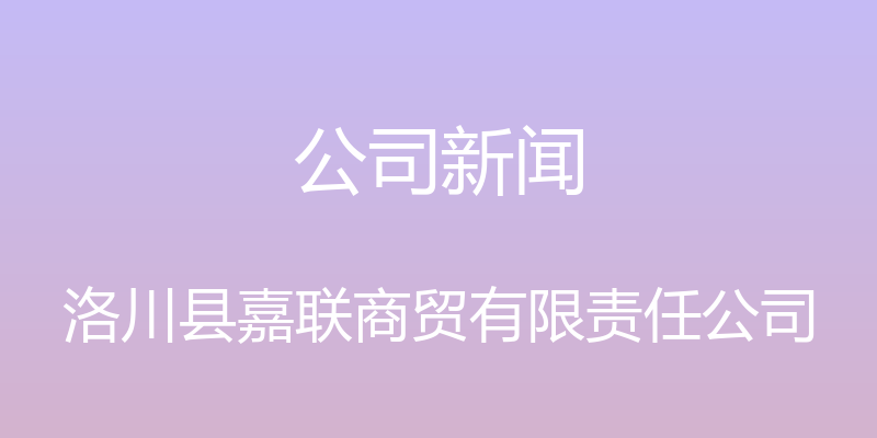 公司新闻 - 洛川县嘉联商贸有限责任公司