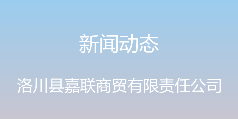 新闻动态 - 洛川县嘉联商贸有限责任公司