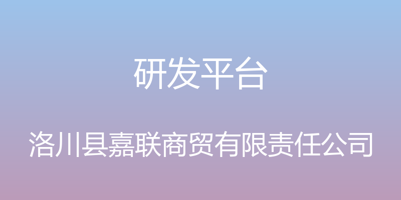 研发平台 - 洛川县嘉联商贸有限责任公司