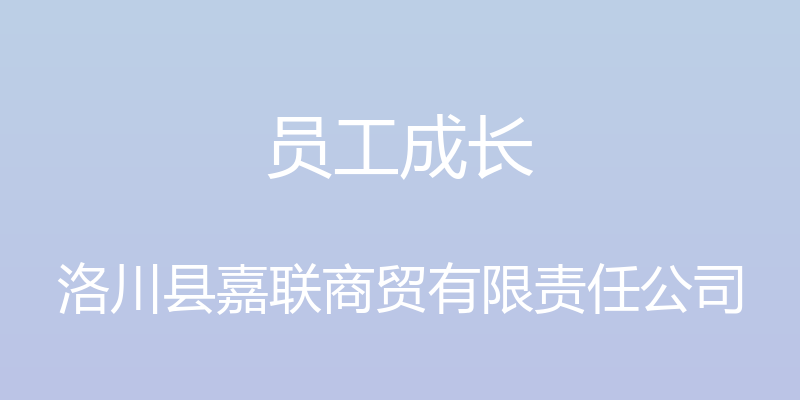 员工成长 - 洛川县嘉联商贸有限责任公司