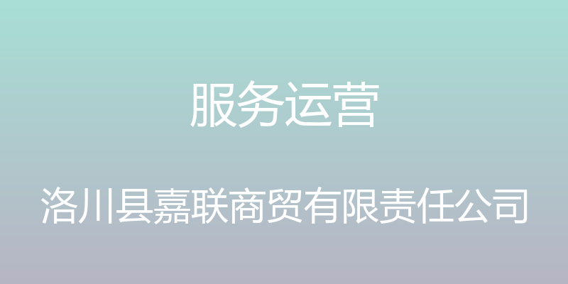 服务运营 - 洛川县嘉联商贸有限责任公司