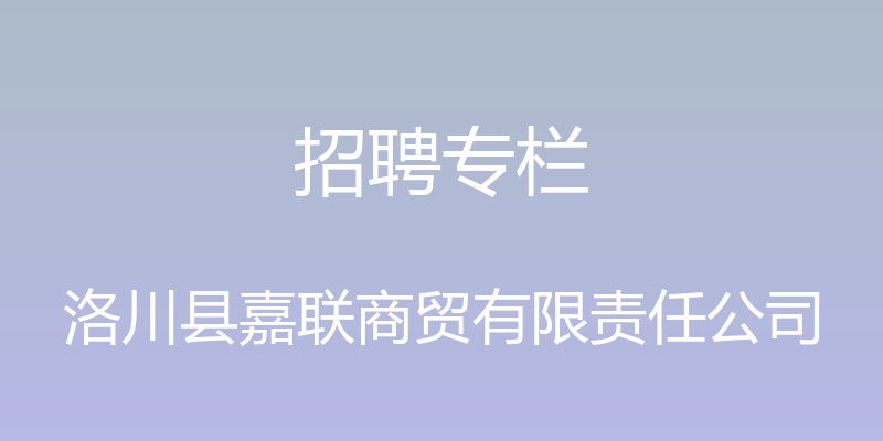 招聘专栏 - 洛川县嘉联商贸有限责任公司