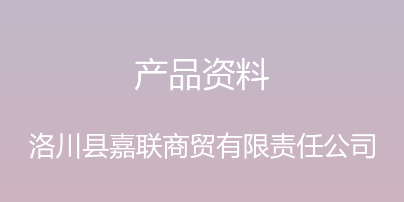 产品资料 - 洛川县嘉联商贸有限责任公司