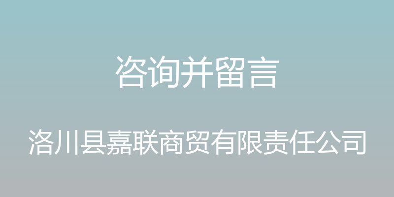 咨询并留言 - 洛川县嘉联商贸有限责任公司