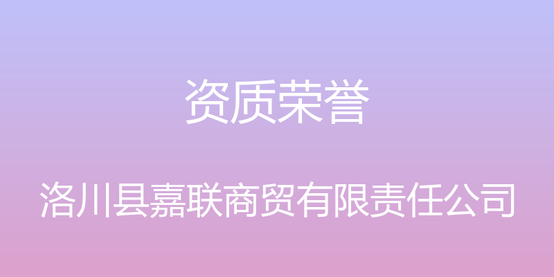 资质荣誉 - 洛川县嘉联商贸有限责任公司