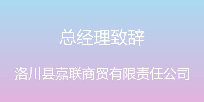 总经理致辞 - 洛川县嘉联商贸有限责任公司