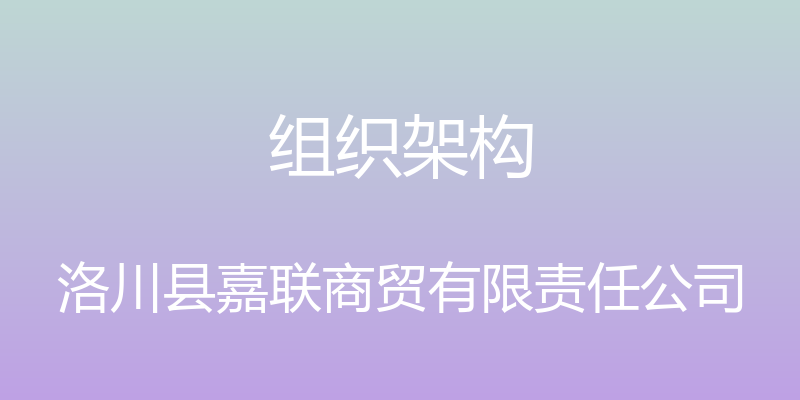 组织架构 - 洛川县嘉联商贸有限责任公司